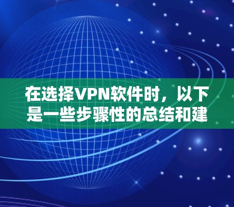 在选择VPN软件时，以下是一些步骤性的总结和建议