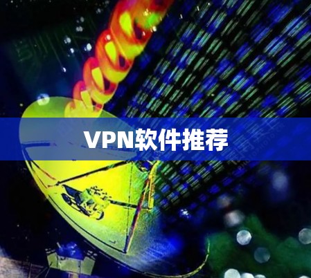 VPN软件推荐