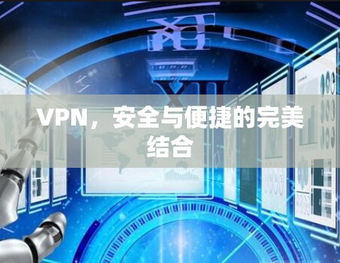 VPN,安全与便捷的完美结合 VPN,安全与便捷的完美结合