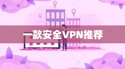 一款安全VPN推荐