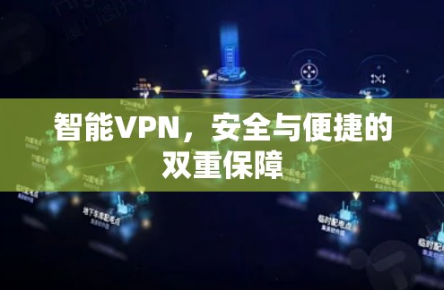 智能VPN,安全与便捷的双重保障 智能VPN,安全与便捷的双重保障