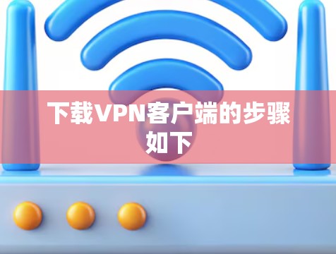 下载VPN客户端的步骤如下