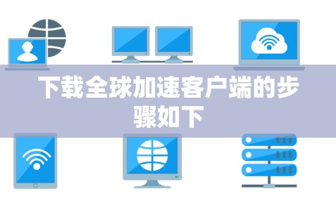 下载全球加速客户端的步骤如下 下载全球加速客户端的步骤如下