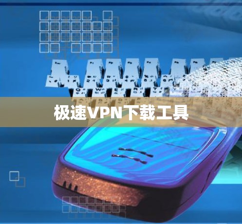 极速VPN下载工具