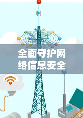 全面守护网络信息安全，构建网络空间命运共同体—全面接入国内、国际最新VPN软件试用平台