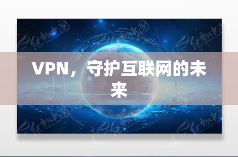 VPN，守护互联网的未来