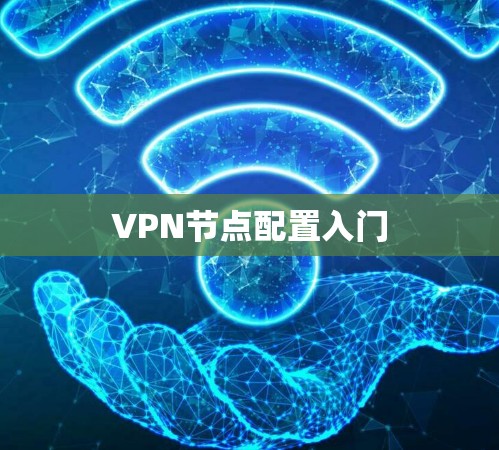 VPN节点配置入门