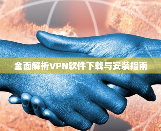 全面解析VPN软件下载与安装指南