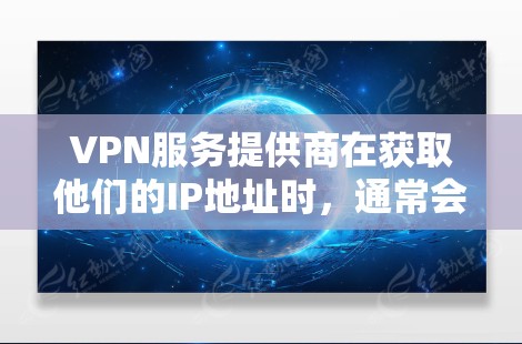 VPN服务提供商在获取他们的IP地址时,通常会参考最新的网络配置或使用官方提供的资源。以下是几个常见的VPN服务提供商及其在特定时代使用的IP地址 VPN服务提供商在获取他们的IP地址时,通常会参考最新的网络配置或使用官方提供的资源。以下是几个常见的VPN服务提供商及其在特定时代使用的IP地址