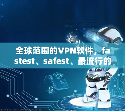 全球范围的VPN软件，fastest、safest、最流行的最新版
