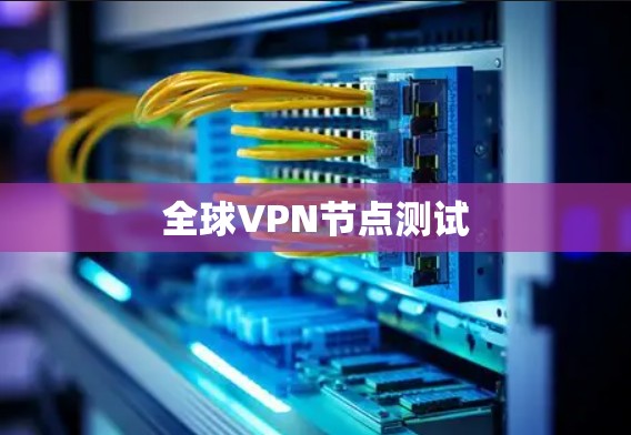 全球VPN节点测试
