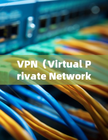 VPN（Virtual Private Network）是通过互联网实现网络隔离的技术，用于加密传输信息。在全球范围内，VPN客户端可以用来加速下载速度或访问特定服务