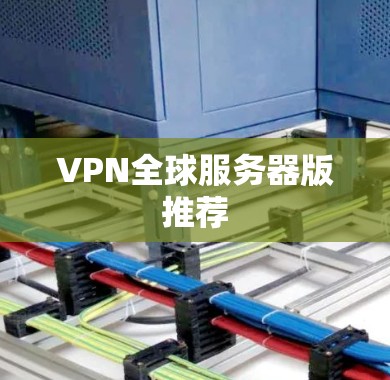 VPN全球服务器版推荐