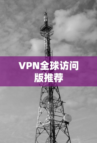 VPN全球访问版推荐