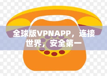 全球版VPNAPP，连接世界，安全第一