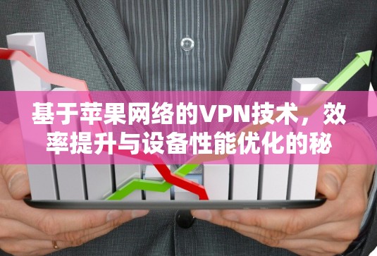 基于苹果网络的VPN技术，效率提升与设备性能优化的秘密