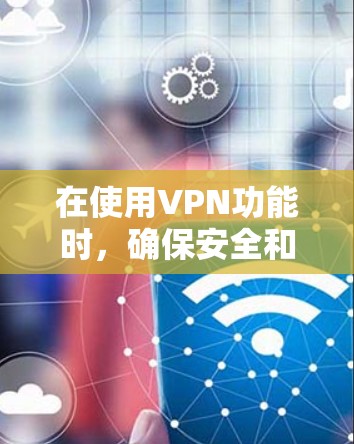 在使用VPN功能时,确保安全和隐私是最重要的。以下是一个详细的步骤指南,帮助你轻松在VPN苹果中进行操作 在使用VPN功能时,确保安全和隐私是最重要的。以下是一个详细的步骤指南,帮助你轻松在VPN苹果中进行操作