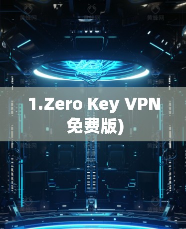 1.Zero Key VPN 免费版) 1.Zero Key VPN 免费版)