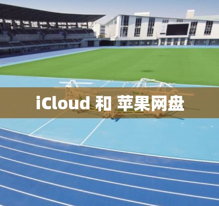 iCloud 和 苹果网盘