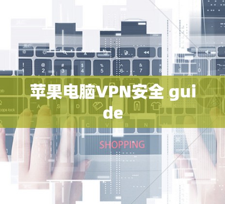 苹果电脑VPN安全 guide