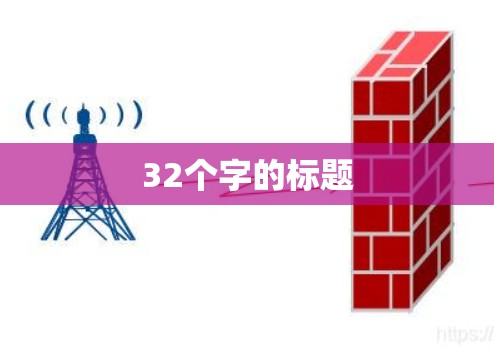 32个字的标题
