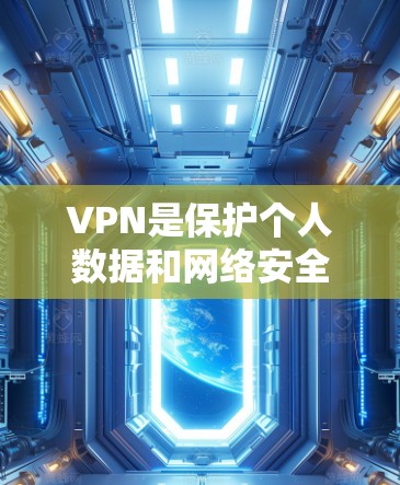 VPN是保护个人数据和网络安全的重要工具，尤其是在使用苹果设备时。以下是几种常见的VPN应用推荐，帮助您下载适合的苹果版VPN应用