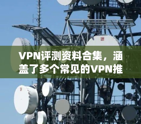 VPN评测资料合集，涵盖了多个常见的VPN推荐服务，包括TikTok、Kapwing、NordVPN、Netnol、国内Qik、Outback、Zapier等。以下是对这些服务的详细评测和推荐