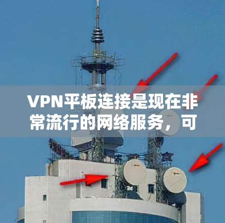 VPN平板连接是现在非常流行的网络服务,可以帮助用户访问国外的网络,提升网络体验。以下是详细介绍VPN平板连接的步骤 VPN平板连接是现在非常流行的网络服务,可以帮助用户访问国外的网络,提升网络体验。以下是详细介绍VPN平板连接的步骤