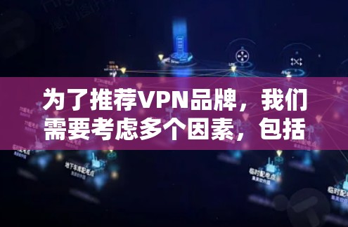 为了推荐VPN品牌，我们需要考虑多个因素，包括公司的专业性、覆盖的地理区域、协议和服务范围，以及是否提供正式的VPN服务。以下是综合考虑后的推荐
