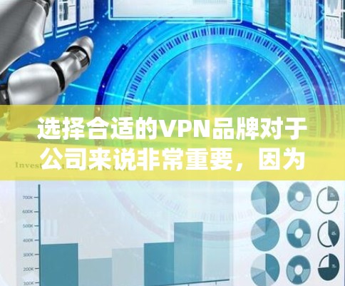 选择合适的VPN品牌对于公司来说非常重要,因为它直接影响到用户数据的安全性和隐私保护。以下是系统化的建议,帮助你找到最适合你公司的VPN品牌 选择合适的VPN品牌对于公司来说非常重要,因为它直接影响到用户数据的安全性和隐私保护。以下是系统化的建议,帮助你找到最适合你公司的VPN品牌