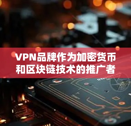 VPN品牌作为加密货币和区块链技术的推广者,其实力主要取决于其技术实力、用户覆盖、市场影响力以及运营效率等方面。以下是对一些知名VPN品牌的实力分析 VPN品牌作为加密货币和区块链技术的推广者,其实力主要取决于其技术实力、用户覆盖、市场影响力以及运营效率等方面。以下是对一些知名VPN品牌的实力分析
