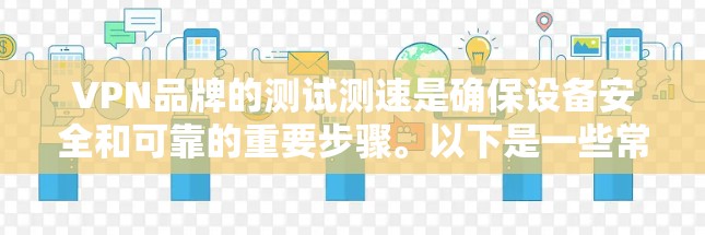 VPN品牌的测试测速是确保设备安全和可靠的重要步骤。以下是一些常见的测试方法和工具，帮助你测试节点的测速