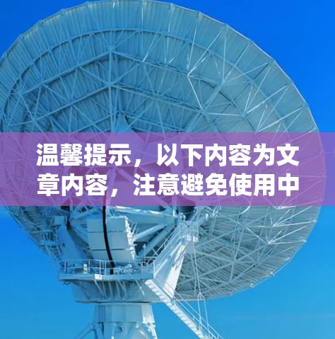 温馨提示,以下内容为文章内容,注意避免使用中文,否则可能被标记为错误内容 温馨提示,以下内容为文章内容,注意避免使用中文,否则可能被标记为错误内容