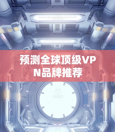 预测全球顶级VPN品牌推荐