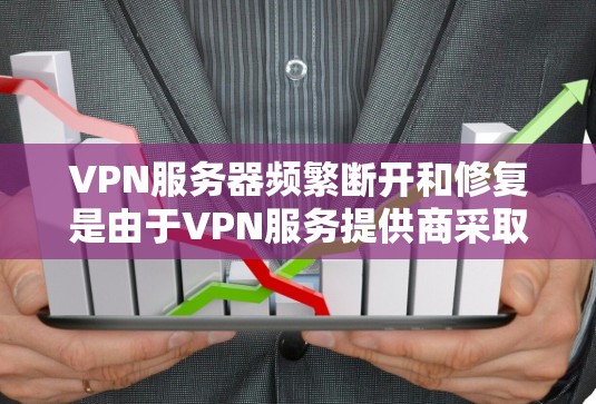 VPN服务器频繁断开和修复是由于VPN服务提供商采取多种措施来确保安全性和稳定性,这些措施可能导致服务器频繁断开和修复。以下是详细的原因和解决方案 VPN服务器频繁断开和修复是由于VPN服务提供商采取多种措施来确保安全性和稳定性,这些措施可能导致服务器频繁断开和修复。以下是详细的原因和解决方案