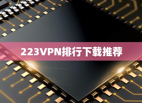 223VPN排行下载推荐 223VPN排行下载推荐