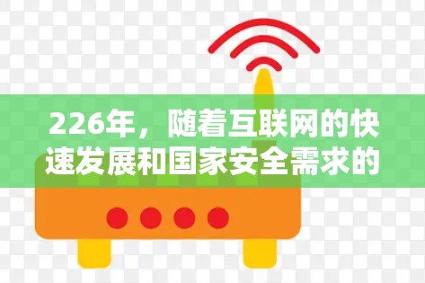 226年，随着互联网的快速发展和国家安全需求的增加，VPN行业也在不断演变和扩展。以下是226年热门的VPN排行推荐，涵盖技术、安全性和用户需求等方面