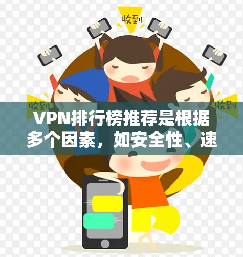 VPN排行榜推荐是根据多个因素，如安全性、速度、用户数量、网络支持、安全协议等来评估和排名的。以下是一些常见的VPN排行榜推荐，供您参考