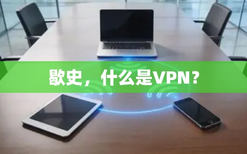 歇史，什么是VPN？