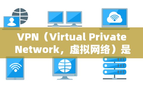 VPN(Virtual Private Network,虚拟网络)是一个用于保护个人和机构数据不被恶意软件或网络攻击攻击的网络服务。以下是几个推荐的VPN品牌和工具,帮助您选择适合自己的VPN VPN(Virtual Private Network,虚拟网络)是一个用于保护个人和机构数据不被恶意软件或网络攻击攻击的网络服务。以下是几个推荐的VPN品牌和工具,帮助您选择适合自己的VPN