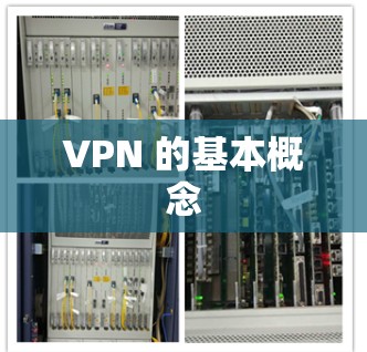 VPN 的基本概念