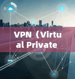 VPN（Virtual Private Network，虚拟网络）是一种用于保护数据和网络安全的协议，通常用于在不同网络环境中进行通信或数据传输。以下是几种使用VPN免费且稳定的常用方法