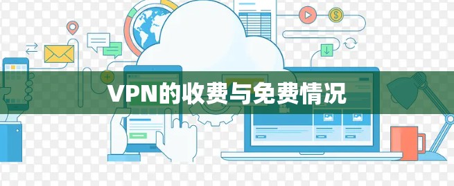 VPN的收费与免费情况 VPN的收费与免费情况