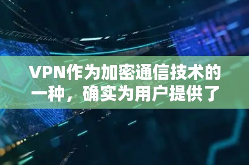 VPN作为加密通信技术的一种,确实为用户提供了一个可靠的通信方式,但其免费和稳定性的平衡点则是一个需要权衡的问题。以下是对VPN的详细分析 VPN作为加密通信技术的一种,确实为用户提供了一个可靠的通信方式,但其免费和稳定性的平衡点则是一个需要权衡的问题。以下是对VPN的详细分析