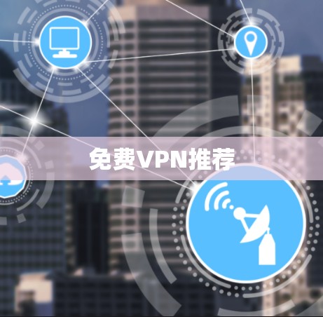 免费VPN推荐