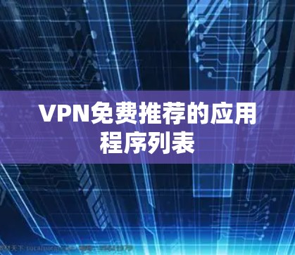 VPN免费推荐的应用程序列表