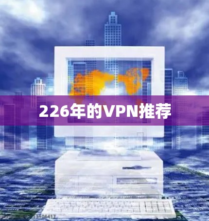 226年的VPN推荐