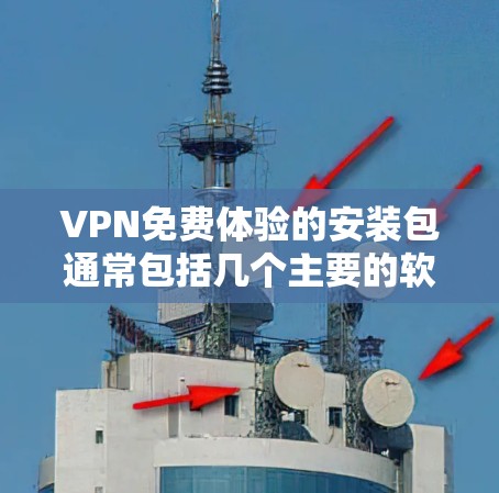 VPN免费体验的安装包通常包括几个主要的软件选项。以下是几个常见的VPN软件,它们通常有免费体验版本 VPN免费体验的安装包通常包括几个主要的软件选项。以下是几个常见的VPN软件,它们通常有免费体验版本