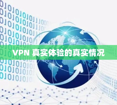 VPN 真实体验的真实情况 VPN 真实体验的真实情况