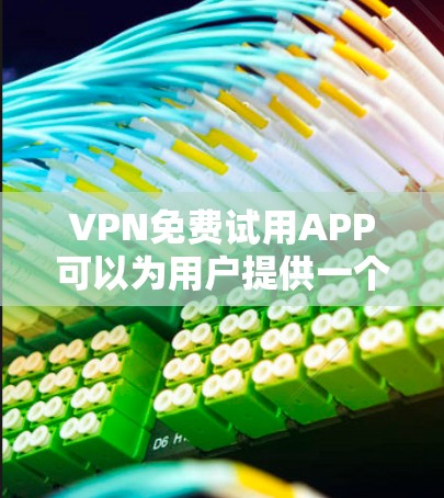 VPN免费试用APP可以为用户提供一个安全的互联网体验,但选择时需谨慎,避免购买付费服务。以下是几个推荐的免费VPN试用APP VPN免费试用APP可以为用户提供一个安全的互联网体验,但选择时需谨慎,避免购买付费服务。以下是几个推荐的免费VPN试用APP